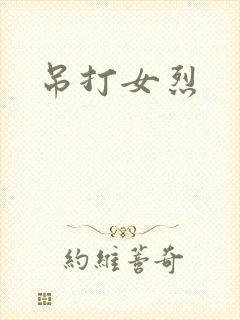 吊打女烈