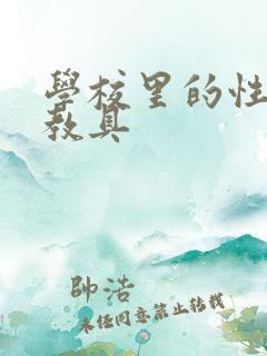 学校里的性教学教具