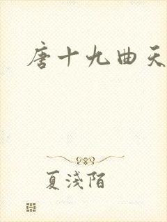 唐十九曲天歌