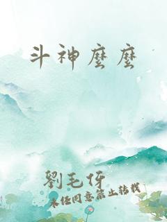 斗神么么