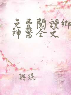 免费阅读乡野小神医全文