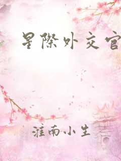 星际外交官
