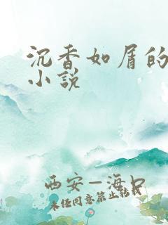 沉香如屑的原著小说