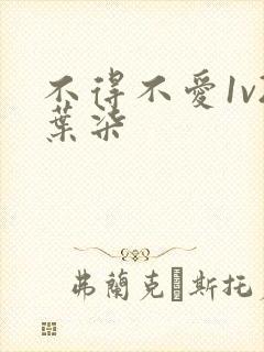 不得不爱1v2叶柒