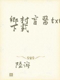 乡村盲医txt下载