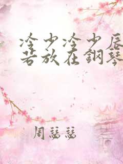 冷少冷少辰把童若放在钢琴上