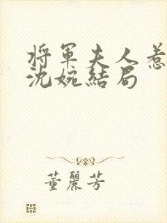 将军夫人惹不得沈婉结局