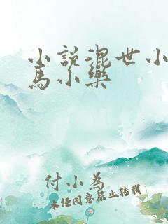 小说混世小农民马小乐