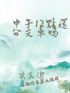 中午12点还有公交车吗