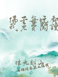 佛子每晚都想渡我免费阅读
