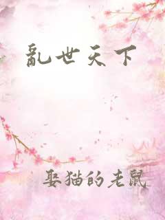 乱世天下