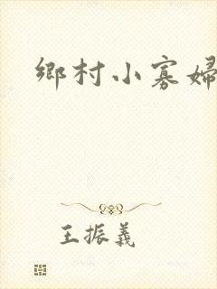 乡村小寡妇