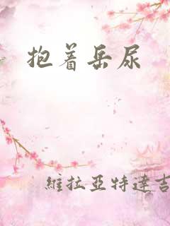抱着岳尿