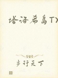 塔洛希岛TXT