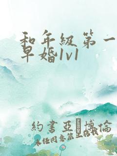 和年级第一英年早婚1v1