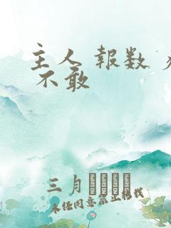 主人 报数 疼 不敢
