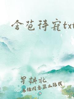 含苞待宠txt