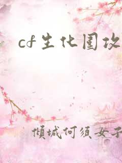cf生化围攻
