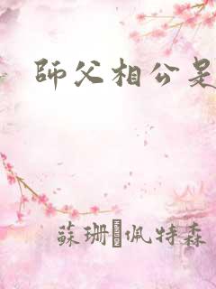 师父相公是只妖