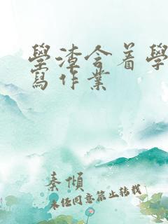 学渣含着学霸的写作业