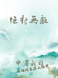 绝对无敌