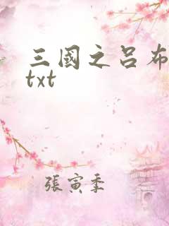 三国之吕布新传txt