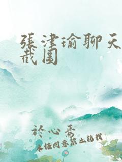 张津瑜聊天记录截图