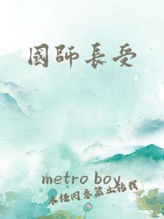 国师长受