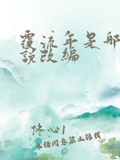 覆流年是哪部小说改编