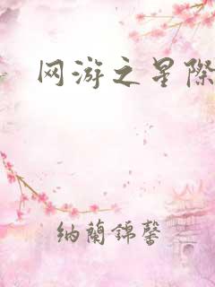网游之星际帝国