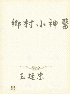 乡村小神医刘旭