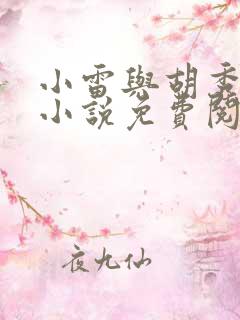 小雷与胡秀英的小说免费阅读全文