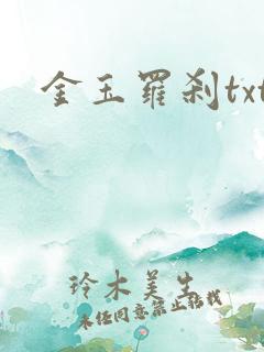 金玉罗刹txt