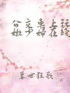 公交车上玩弄白嫩少妇在线观看