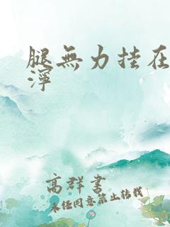 腿无力挂在肩泥泞