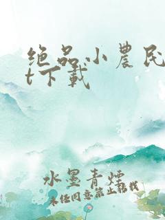 绝品小农民txt下载