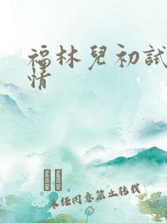 福林儿初试云雨情