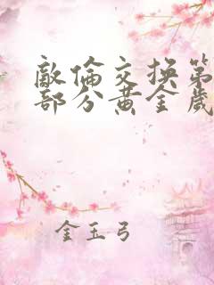 敌伦交换第11部分黄金岁月