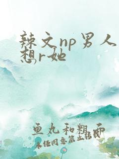 辣文np男人都想r她