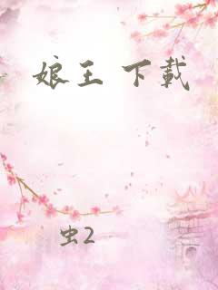 娘王 下载