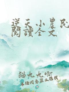 逆天小农民免费阅读全文
