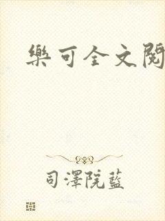 乐可全文阅读