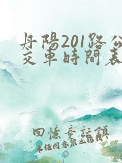 丹阳201路公交车时间表查询