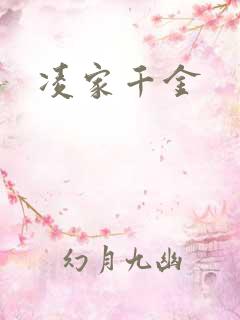 凌家千金