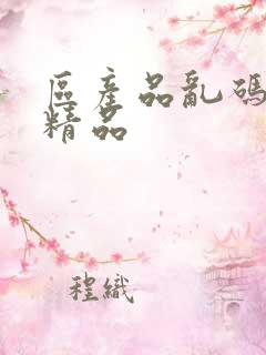 区产品乱码芒果精品