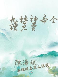 九转神帝全文阅读免费