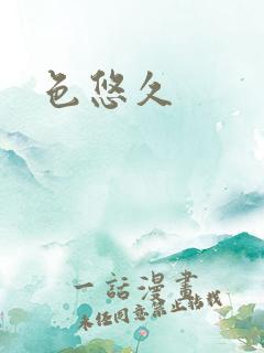 色悠久