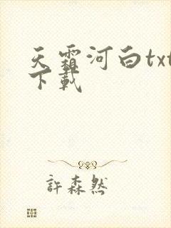 天霜河白txt下载
