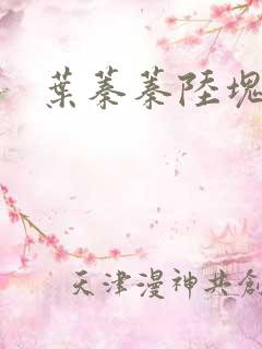 叶蓁蓁陆块