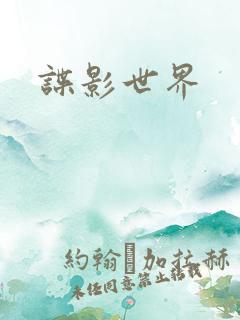 谍影世界